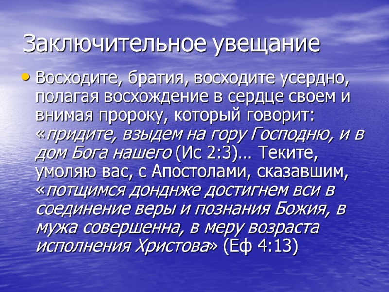 Заключительное увещание Восходите, братия, восходите усердно, полагая восхождение в сердце своем и внимая пророку,